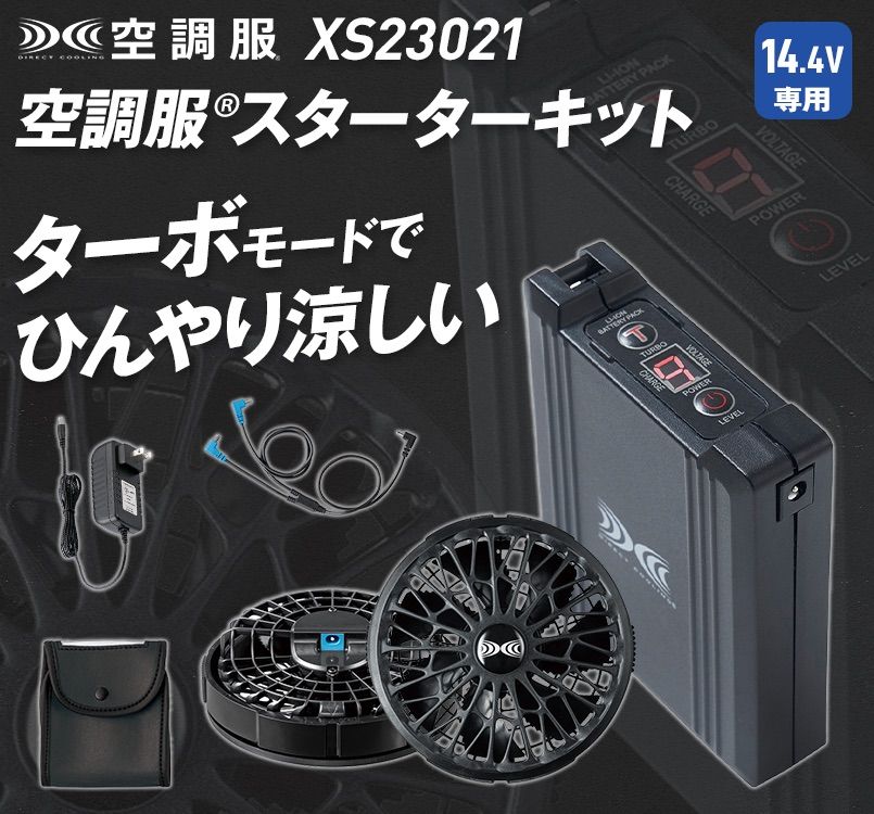 ジーベック XS23021[春夏用]空調服® スターターキット14.4Vワンタッチ