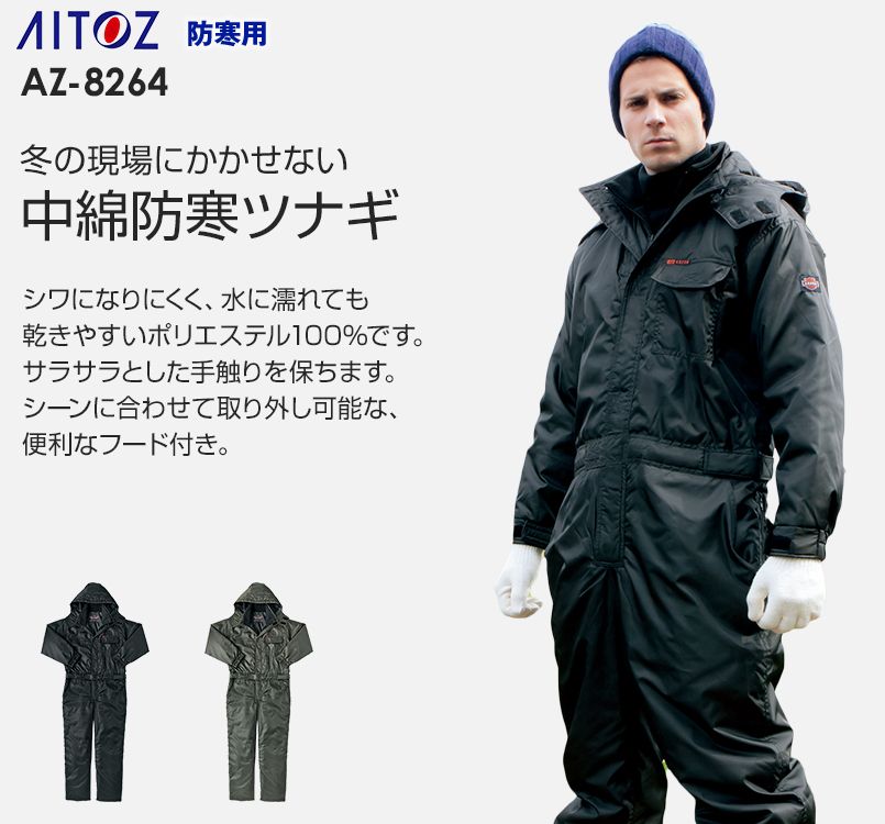 アイトス AZ8264[秋冬用]防寒つなぎ｜ユニフォームの通販なら