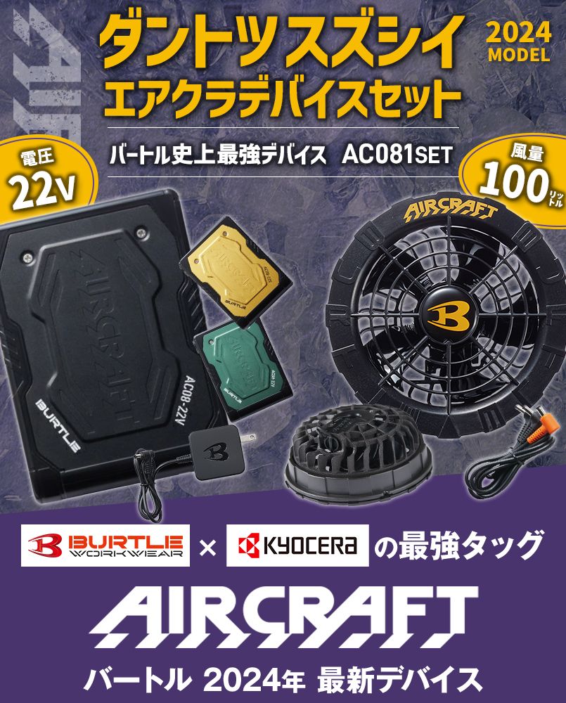 廃番・返品交換不可]バートル AC08/AC08-1 エアークラフト専用22V