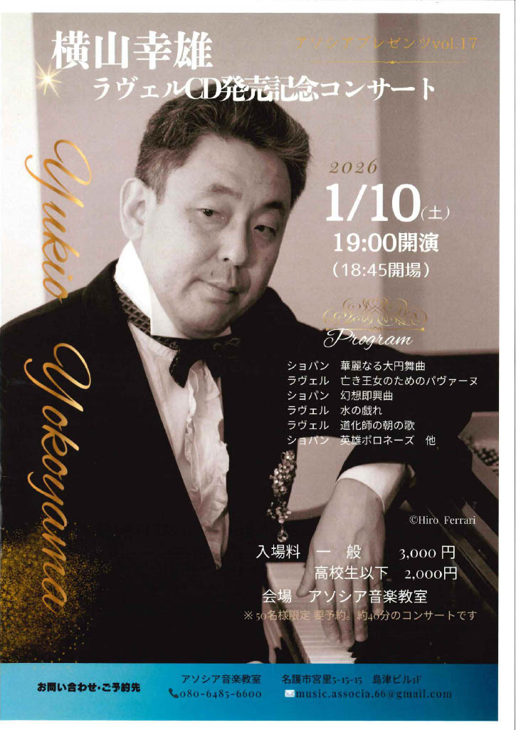 1/10開催！横山幸雄ニューイヤーコンサート＆CD発売記念コンサート