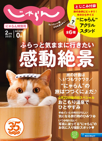 東京駅じゃらんフェア2025」開催！猫の日を彩る“にゃらん”スペシャル