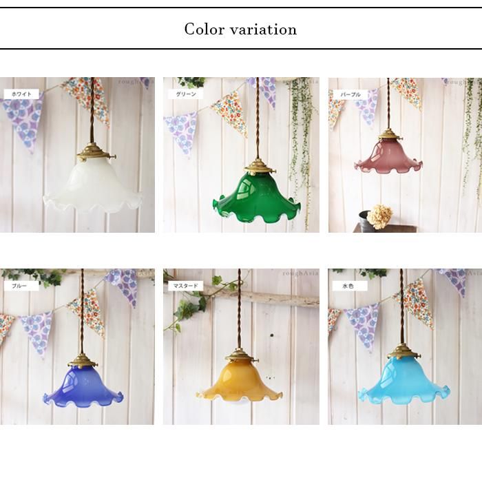 アンティーク調ガラスランプシェード フリル （3色） ｜ラフエイジア