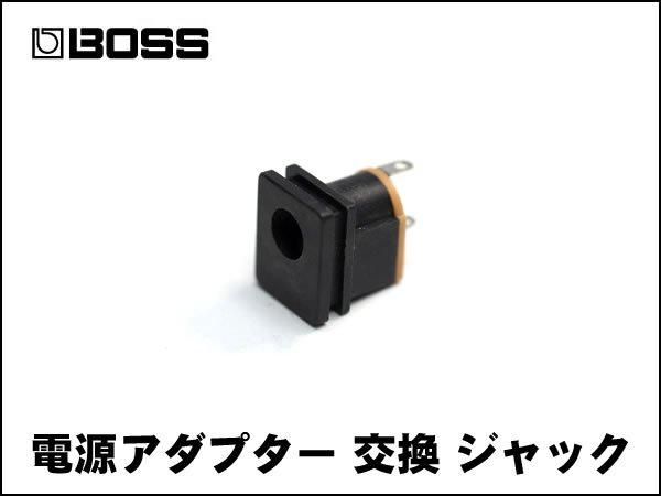 BOSS用 ACA 電源アダプター 交換 DCジャック
