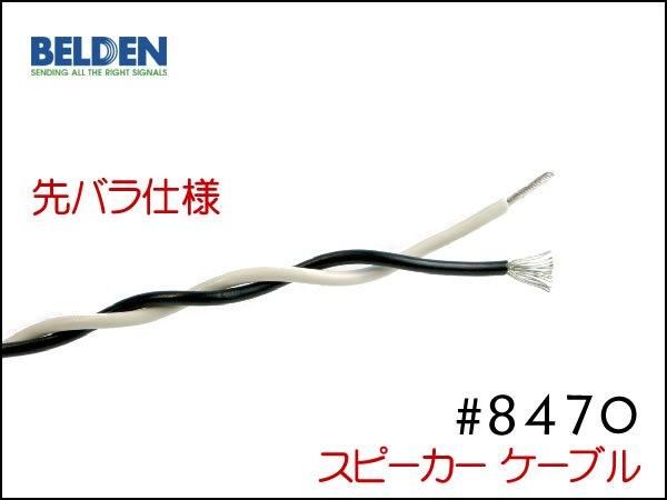 BELDEN 8470 スピーカーケーブル RCAプラグ + 先バラ バナナプラグ Yラグ