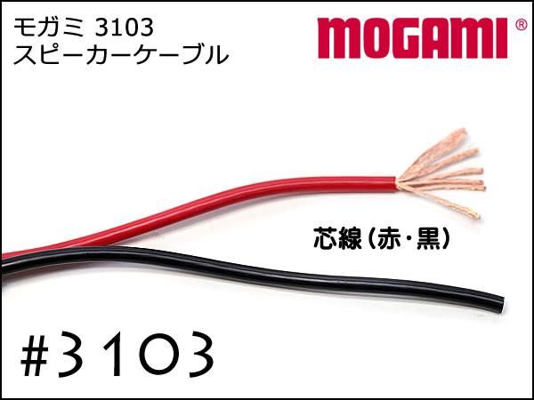 MOGAMI #3103 2芯 スピーカーケーブル 切り売り 1m～