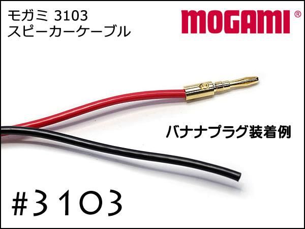 MOGAMI #3103 2芯 スピーカーケーブル 切り売り 1m～