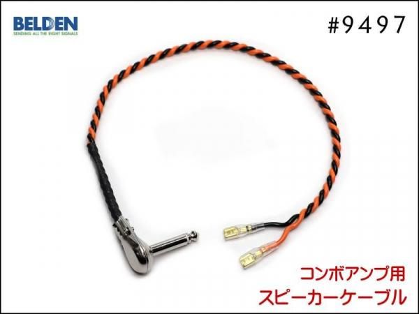 BELDEN ベルデン #9497 スピーカーケーブル コンボアンプ用