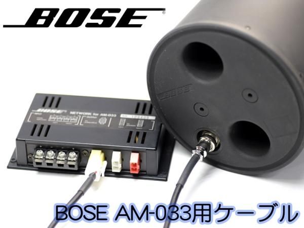 BOSE SBC-1 / AM-033C / AM-044C ウーファー用 スピーカーケーブル