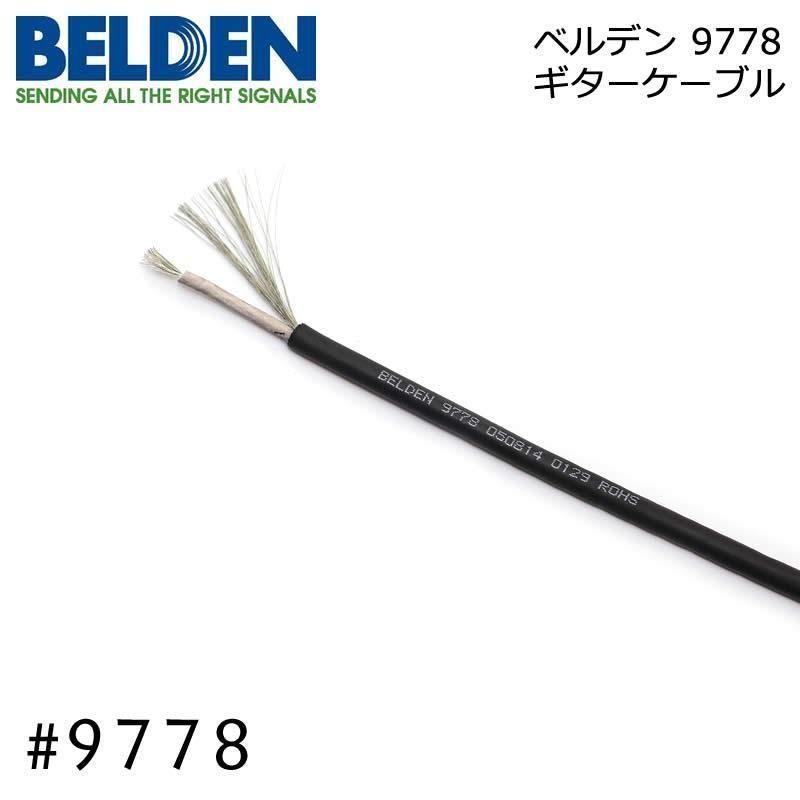 BELDEN ベルデン #9778 1芯シールドケーブル - オーダーケーブル専門店