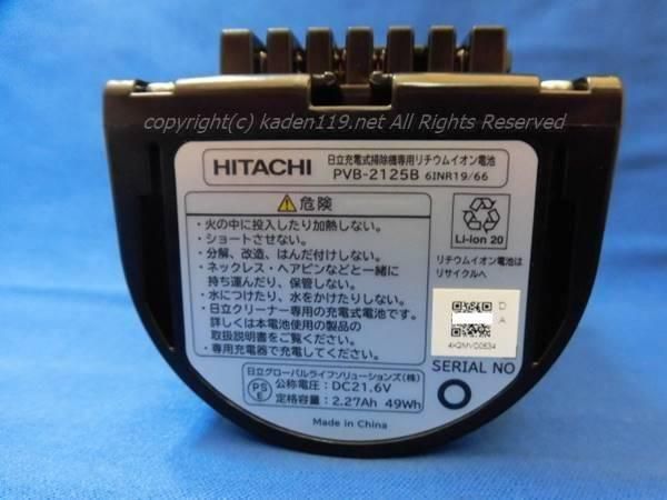 日立掃除機充電池：(PV-BEH900 009)PVB-2125B | カデンの救急社