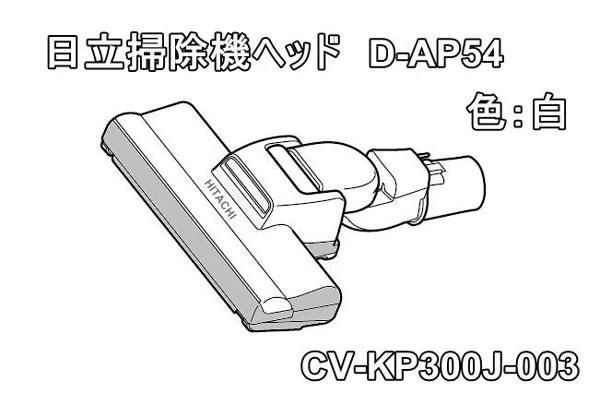 日立掃除機ヘッド(吸い込み口) D-AP54クミ(W.H23)(CV-KP300J-003