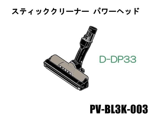 日立掃除機 ヘッド(吸い込み口)D-DP33-N□PV-BL3K-003 | カデンの救急