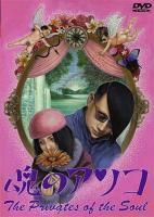魂のアソコ DVD - いぬん堂