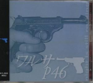 少女人形／狂人のモノローグ(EP)+愛の嵐(FLEXI)＋ワルサーP46（CD