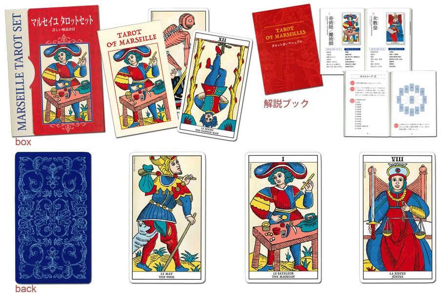 MARSEILLE TAROT SET マルセイユ・タロットセット