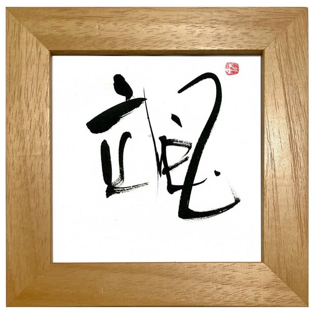 書》お好きな漢字一字(書家/西村佳子) - 絵画や壁掛け販売｜日本唯一の
