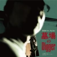 田我流「墓場のDIGGER」完全限定生産7