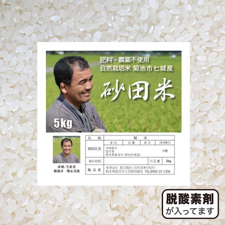 砂田米：20年目物（ヒノヒカリ）5kg（農薬不使用歴22年・自然栽培歴20