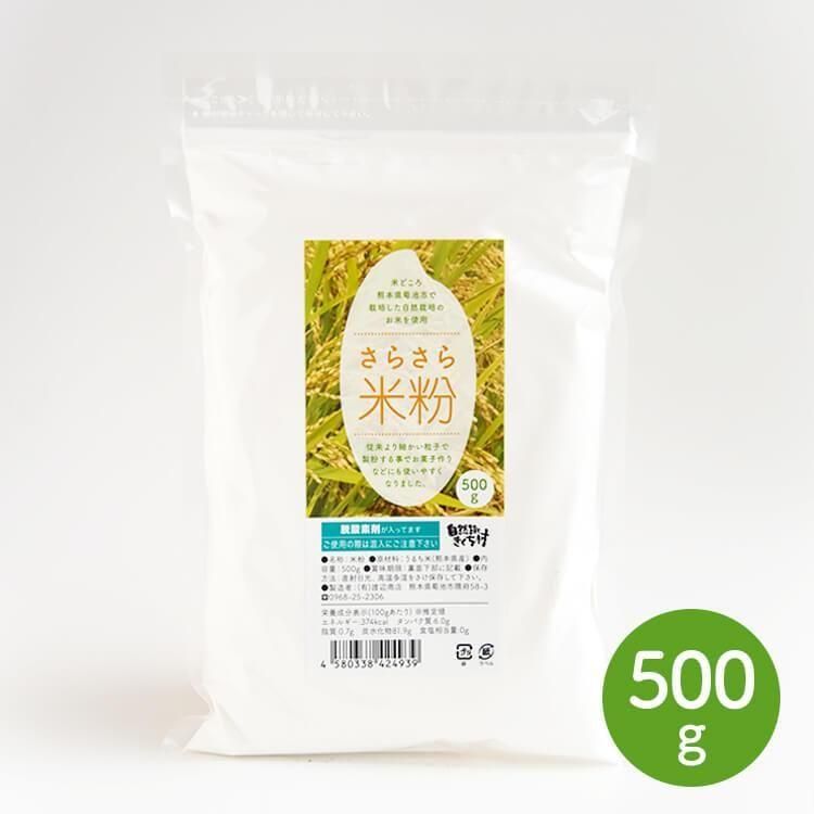 さらさら米粉 500g - 自然派きくち村