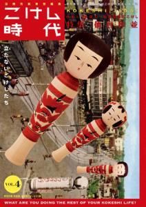 沼田元氣責任編集 こけし時代 第四号 特集 仙台 作並 - タコシェ