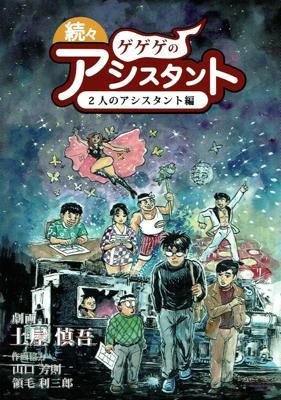 土屋慎吾「続々ゲゲゲのアシスタント～2人のアシスタント編