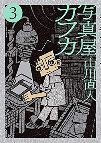 山川直人「写真屋カフカ 3」 - タコシェオンラインショップ