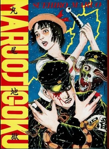 丸尾末広 古書「丸尾地獄 限定版」原画つき - タコシェオンラインショップ