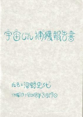 こうの史代「宇宙じん捕獲報告書」 - タコシェオンラインショップ