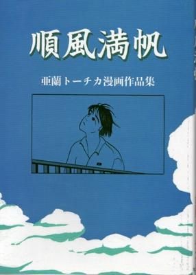 亜蘭トーチカ「順風満帆」 - タコシェオンラインショップ
