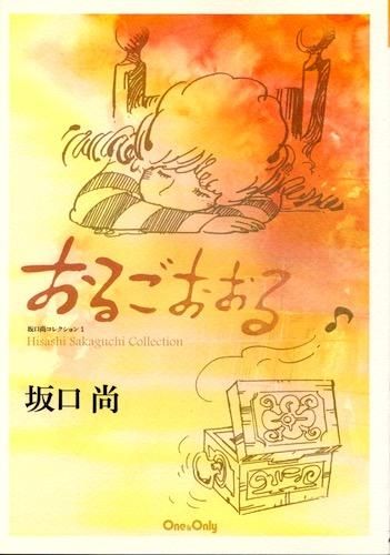 坂口尚 コレクション1「おるごおおる」 - タコシェオンラインショップ