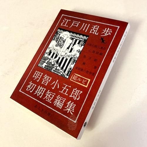 江戸川乱歩「明智小五郎初期短編集」 - タコシェオンラインショップ