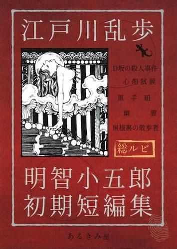 江戸川乱歩「明智小五郎初期短編集」 - タコシェオンラインショップ
