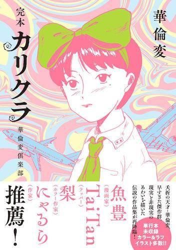 華倫変「完本 カリクラ 華倫変倶楽部」 - タコシェオンラインショップ