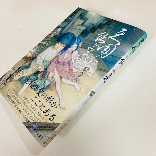 大越孝太郎「天国に結ぶ戀 新装版」 - タコシェオンラインショップ
