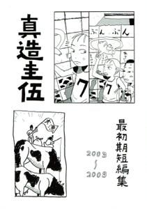 真造圭伍「最初期短編集 2003〜2009」 - タコシェオンラインショップ