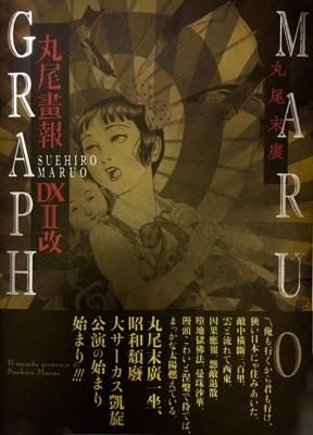 丸尾末広「丸尾画報DX II（改）」 - タコシェオンラインショップ