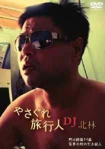 クーロン黒沢監督［やさぐれ旅行人 DJ北林シリーズ] 黙示録第14章 苦界