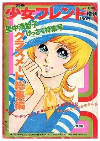 マリアンヌ 里中満智子 講談社 フレンドシリーズ 昭和レトロ 少女漫画