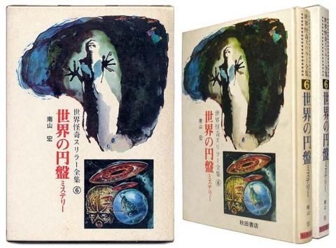 世界の円盤ミステリー世界怪奇スリラー全集6SOLD OUT ありがとうご