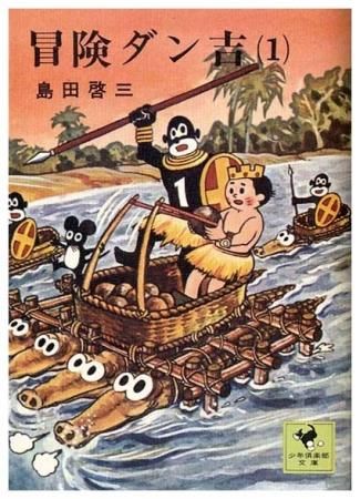 冒険ダン吉 1〈少年倶楽部文庫19〉 - すぺくり古本舎