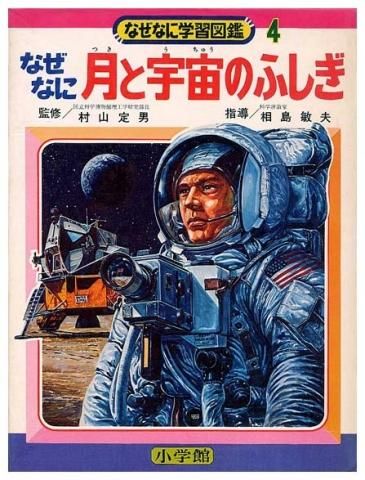 なぜなに月と宇宙のふしぎ〈なぜなに学習図鑑シリーズ4〉 - すぺくり古本舎