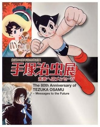 手塚治虫展【図録】 - すぺくり古本舎