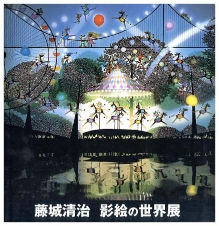 藤城清治 影絵の世界展 - すぺくり古本舎