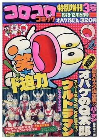 コロコロコミック・特別増刊3号〈1978年12月15日号〉SOLD OUT