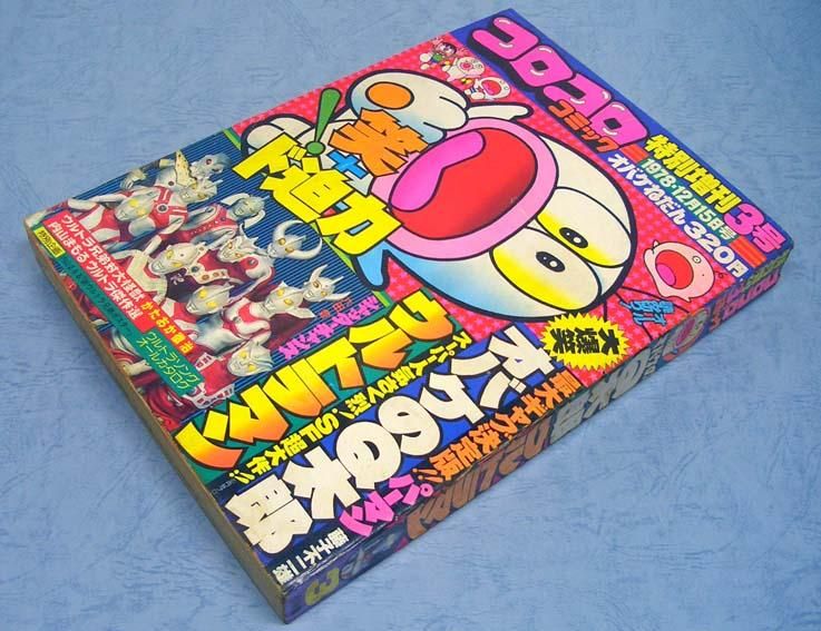 コロコロコミック・特別増刊3号〈1978年12月15日号〉SOLD OUT