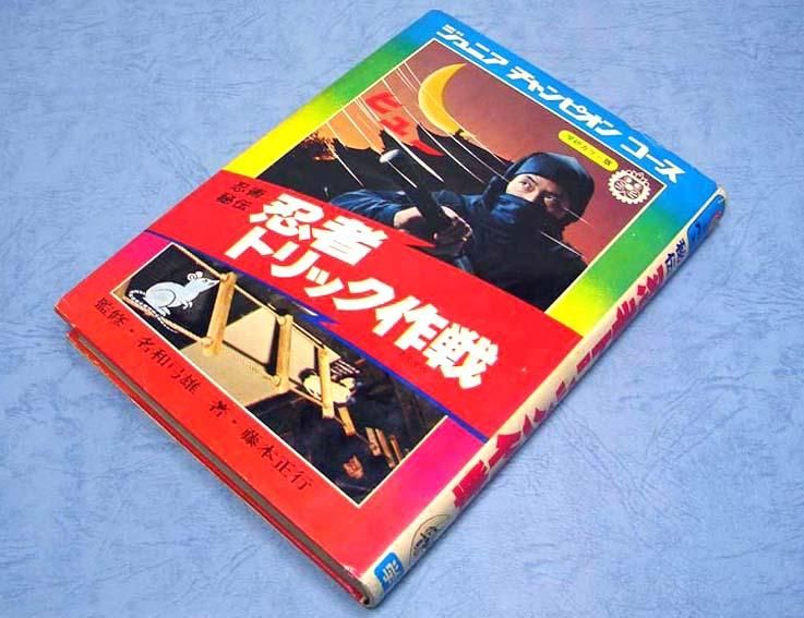 忍者トリック作戦〈忍術秘伝〉ジュニアチャンピオンコース32 - すぺ