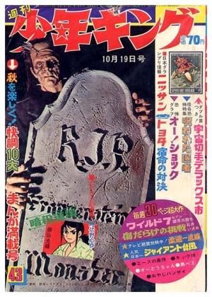 週刊 少年キング No.43〈昭和44年10月19日号〉 - すぺくり古本舎