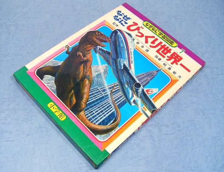 なぜなにびっくり世界一〈なぜなに学習図鑑シリーズ 7〉SOLD OUT