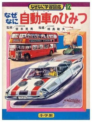 なぜなに自動車のひみつなぜなに学習図鑑シリーズ 12SOLD OUT