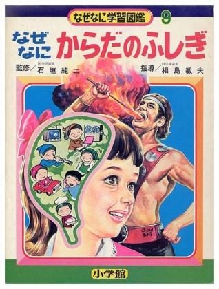 なぜなにからだのふしぎ〈なぜなに学習図鑑シリーズ 9〉SOLD OUT